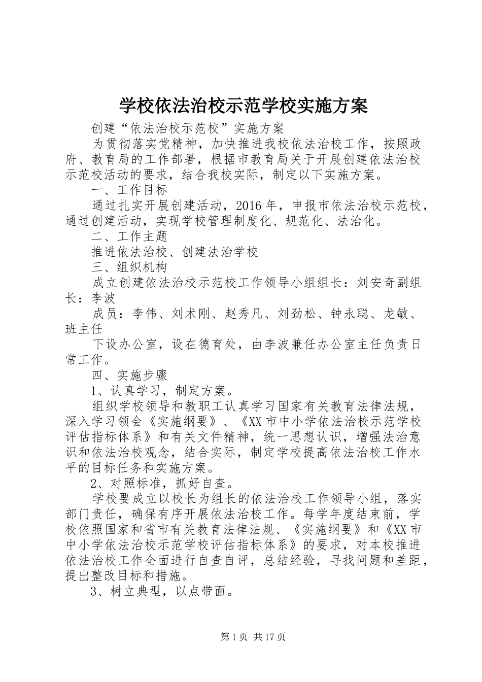 学校依法治校示范学校方案_第1页