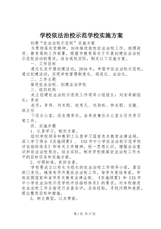 学校依法治校示范学校方案