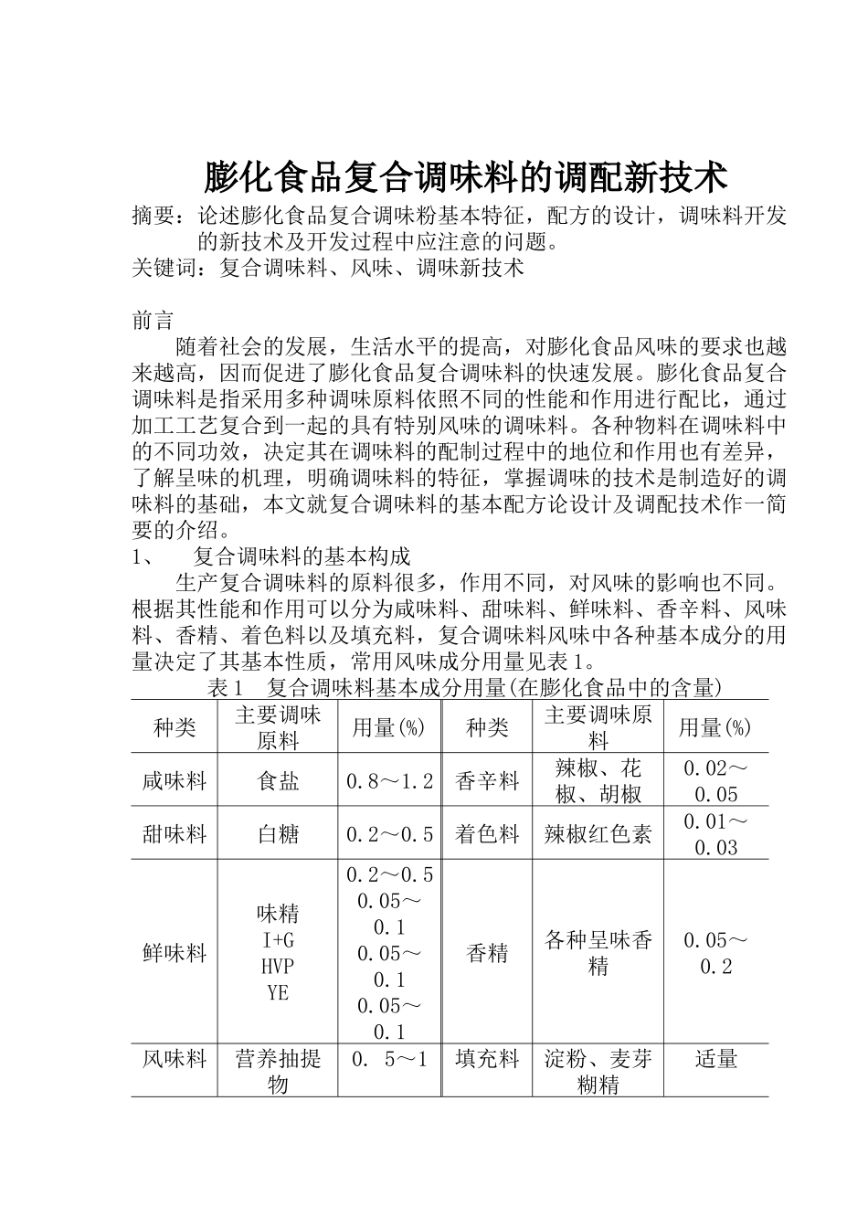 膨化食品复合调味料调配新技术( 5)_第1页
