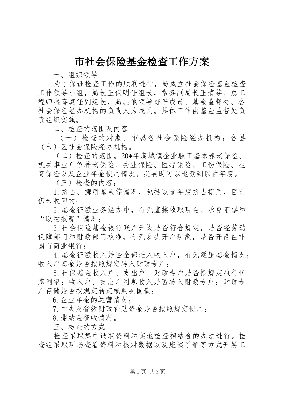 市社会保险基金检查工作实施方案_第1页