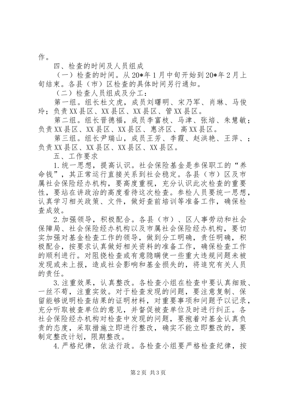 市社会保险基金检查工作实施方案_第2页