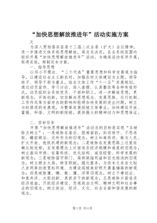 “加快思想解放推进年”活动方案