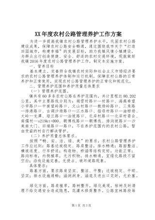 XX年度农村公路管理养护工作实施方案