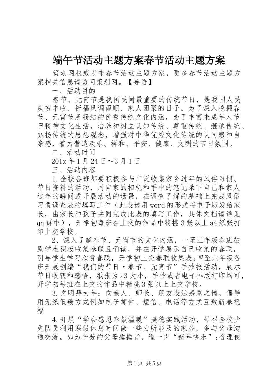 端午节活动主题实施方案春节活动主题实施方案_第1页