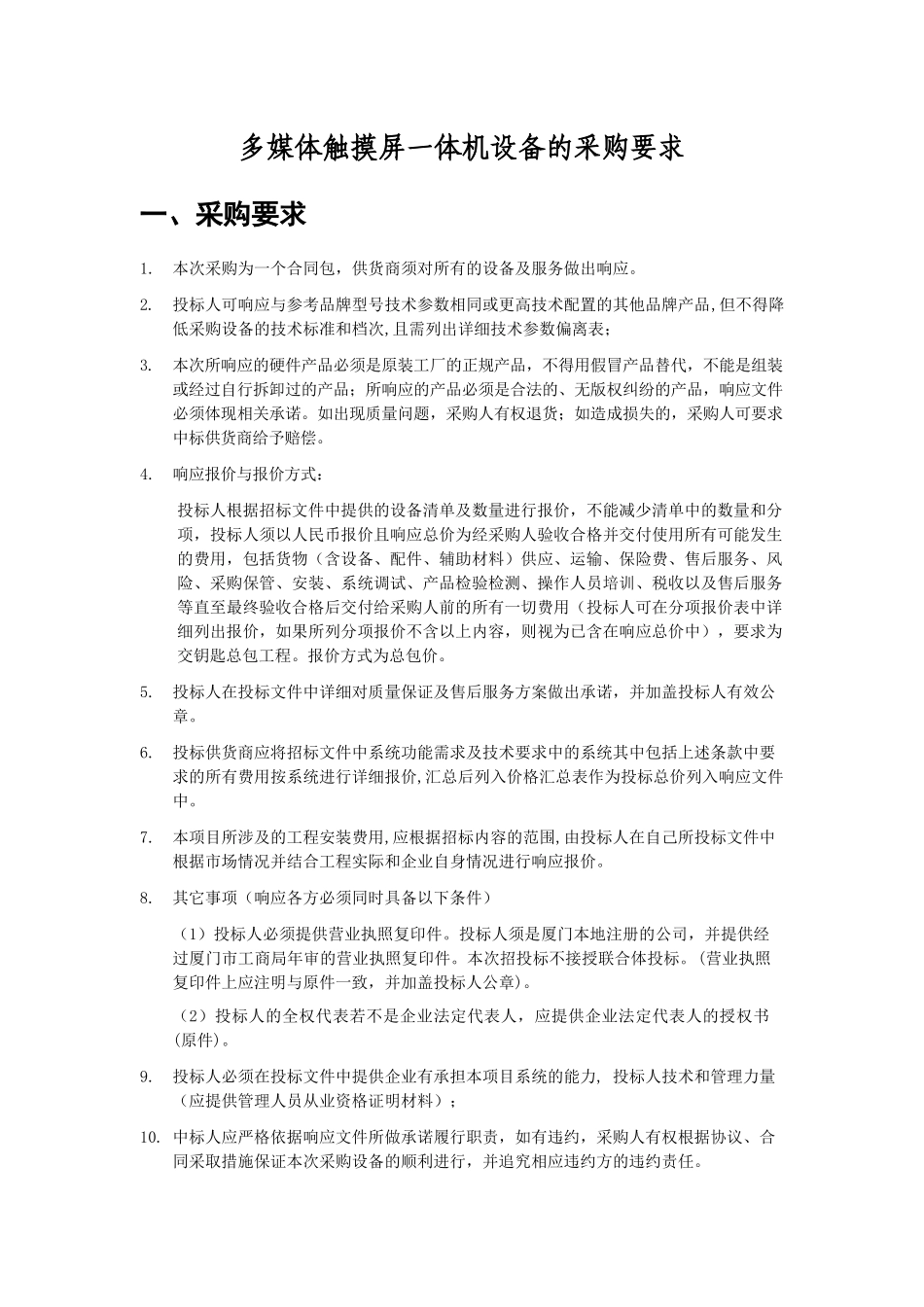 多媒体触摸屏一体机设备的采购要求_第1页