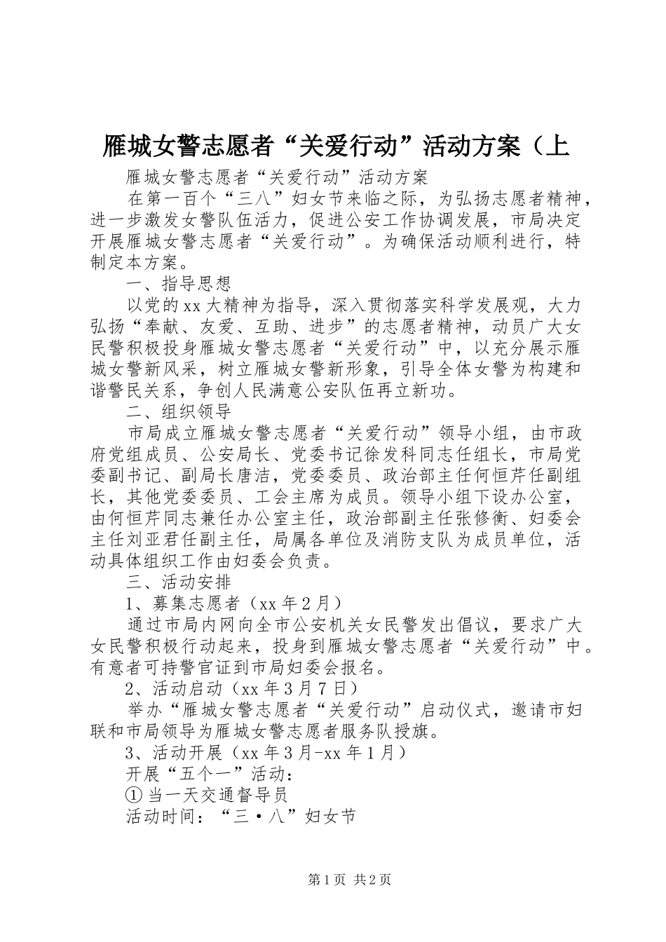 雁城女警志愿者“关爱行动”活动实施方案（上_第1页