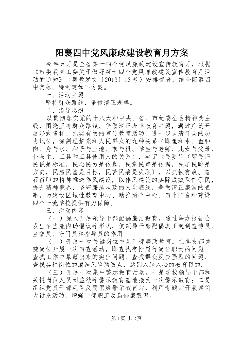 阳襄四中党风廉政建设教育月实施方案_第1页