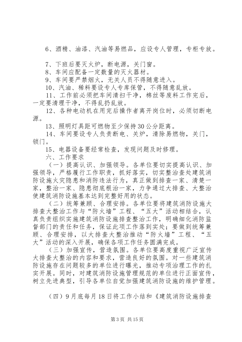 建材总厂建筑消防设施大排查大整治工作实施方案_第3页