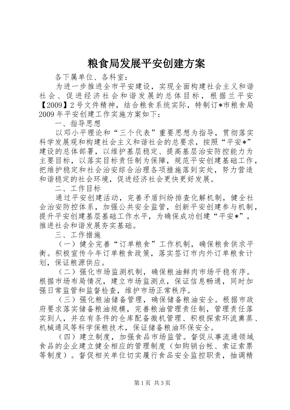 粮食局发展平安创建实施方案_第1页