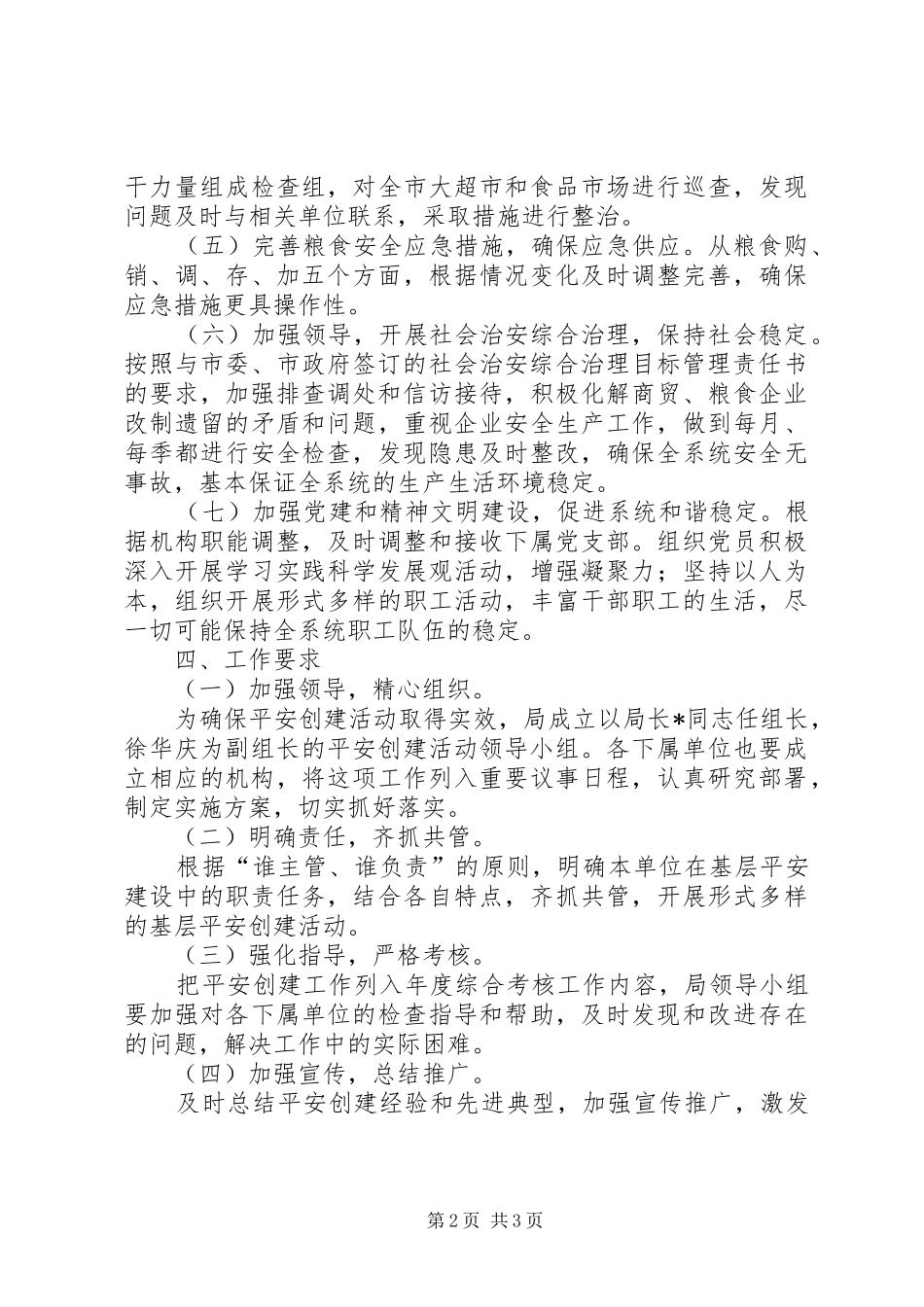 粮食局发展平安创建实施方案_第2页