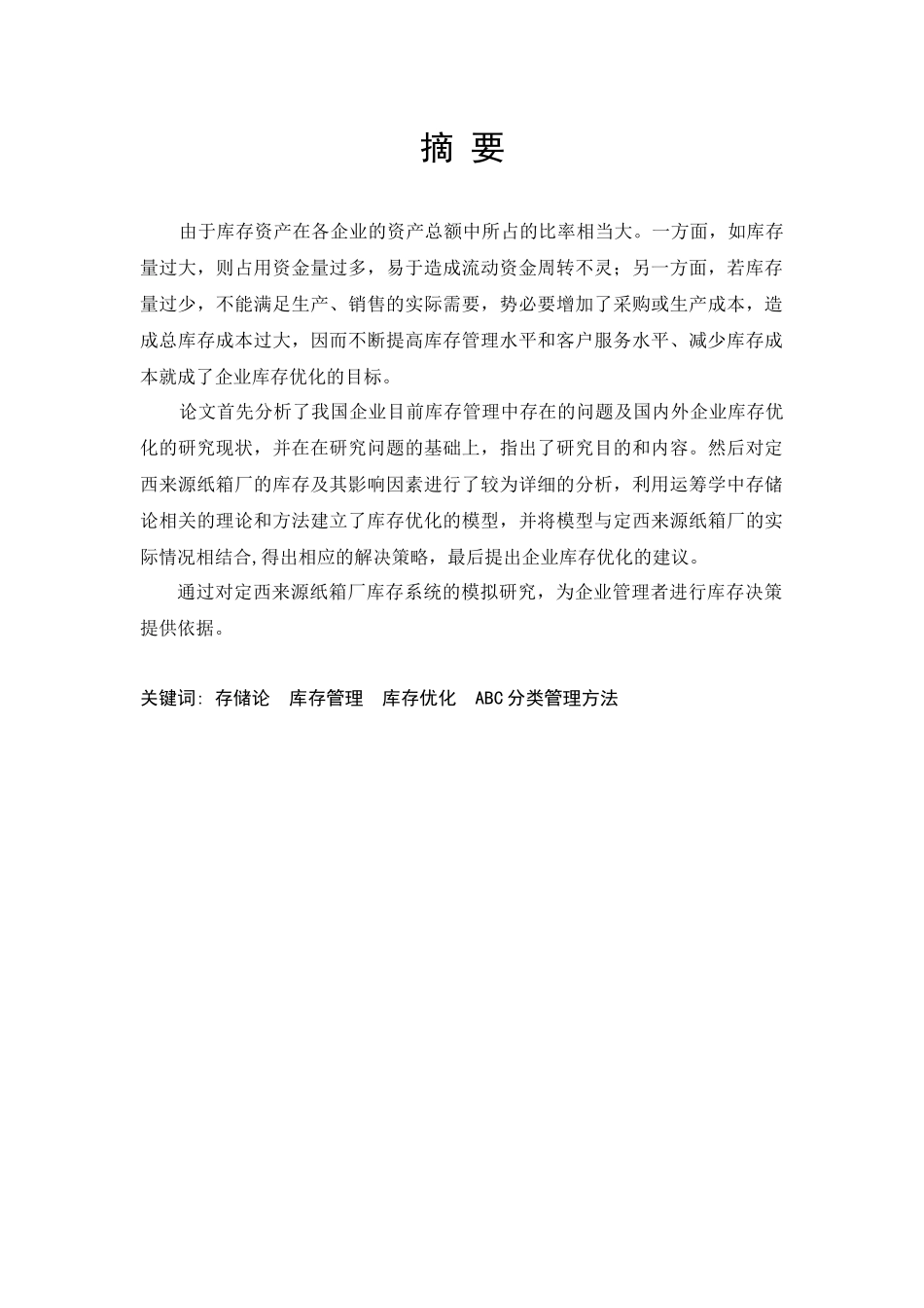利用存储论对纸箱厂库存的优化设计_第1页