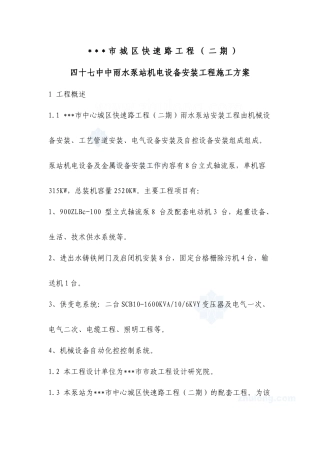 雨水泵站机电设备安装工程施工方案