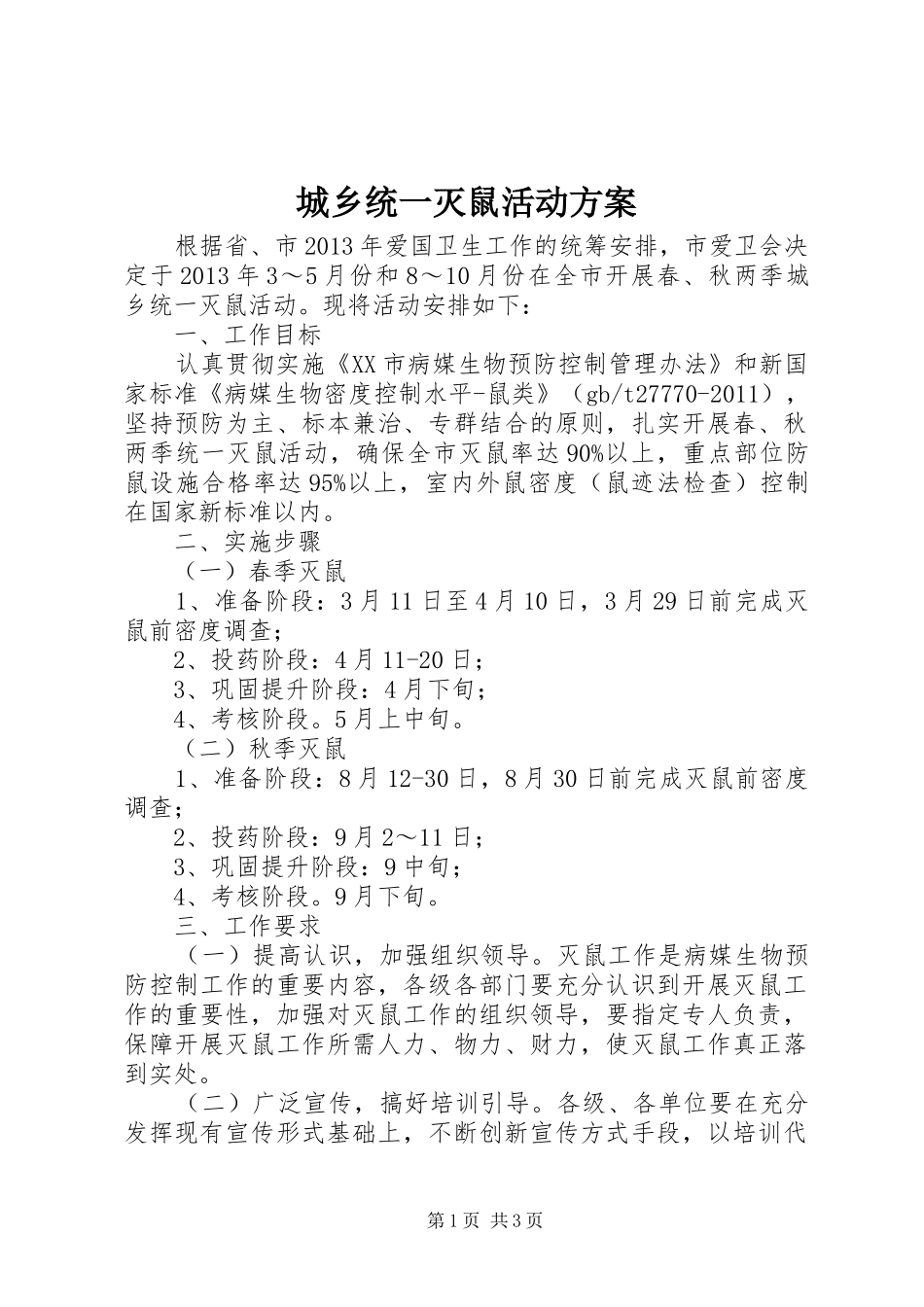 城乡统一灭鼠活动实施方案_第1页