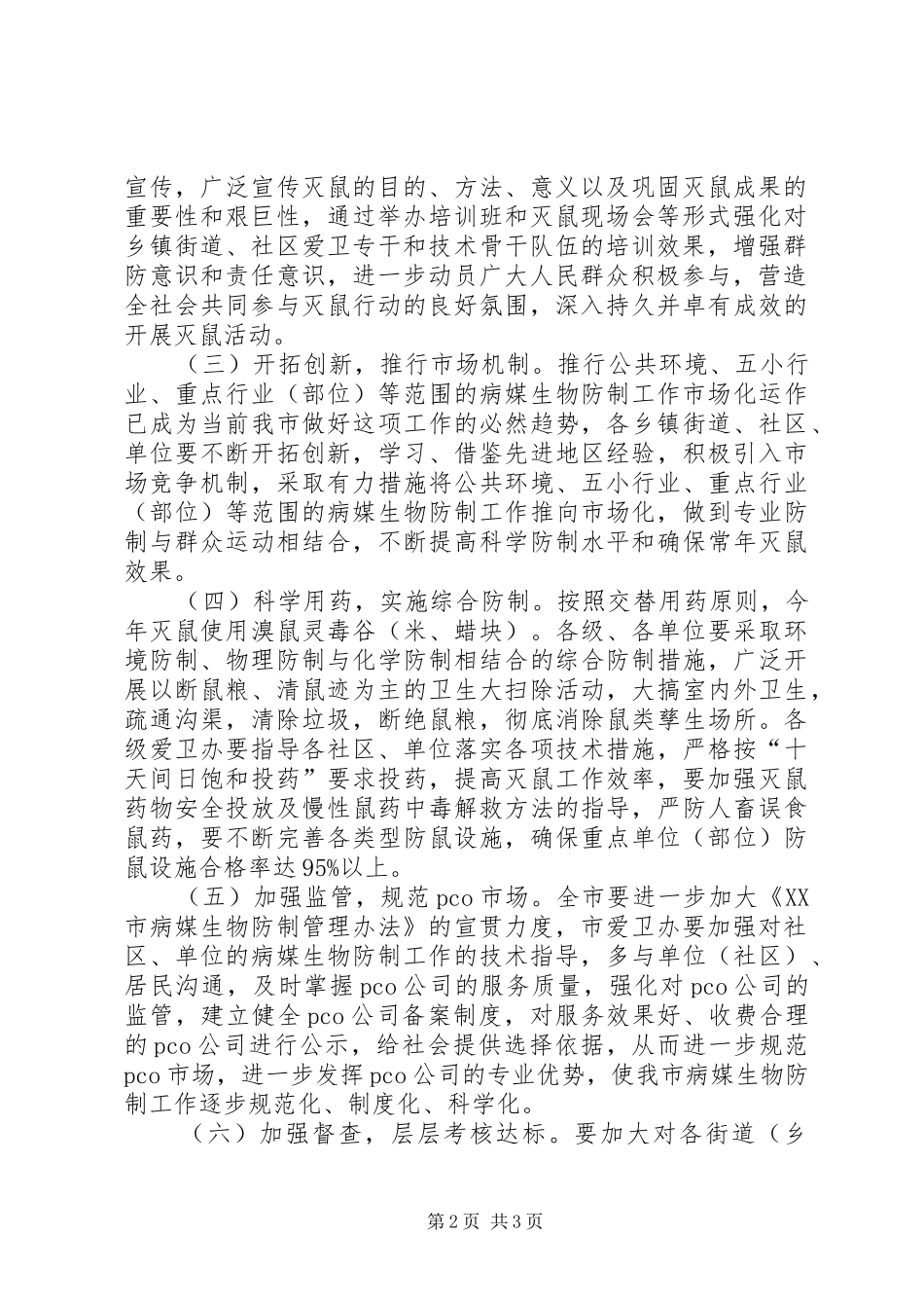 城乡统一灭鼠活动实施方案_第2页