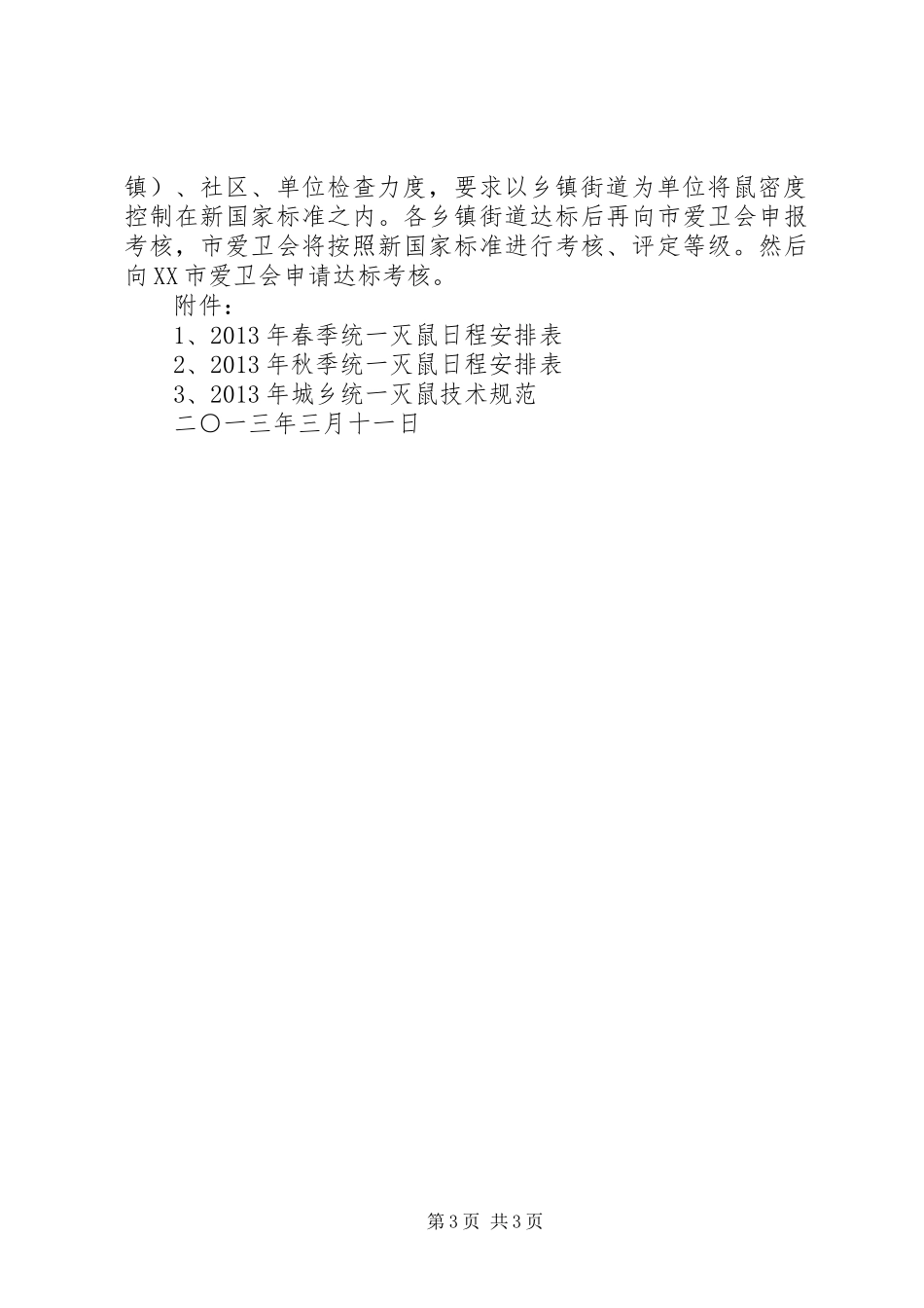 城乡统一灭鼠活动实施方案_第3页