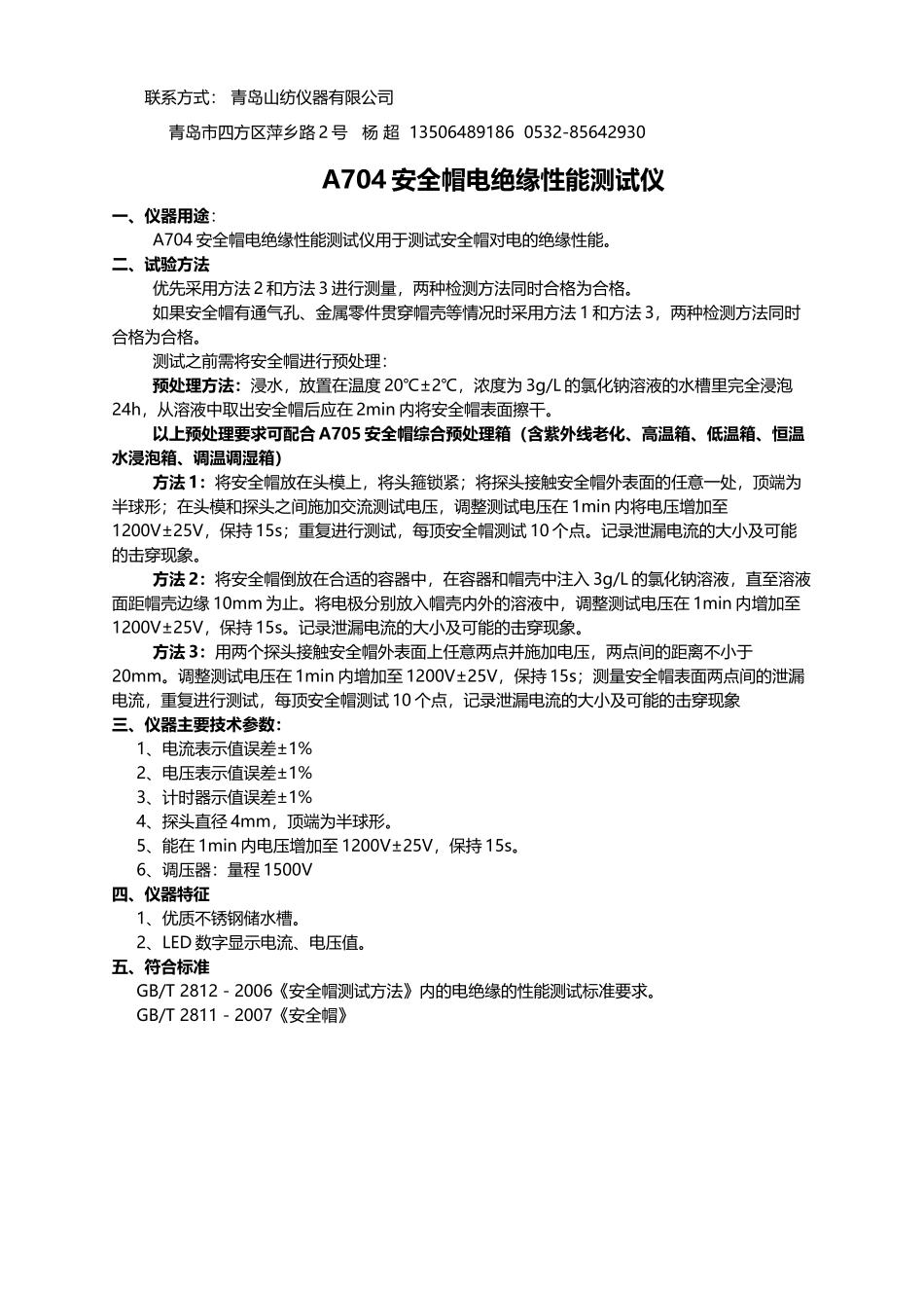 安全帽电绝缘测试方法_第1页