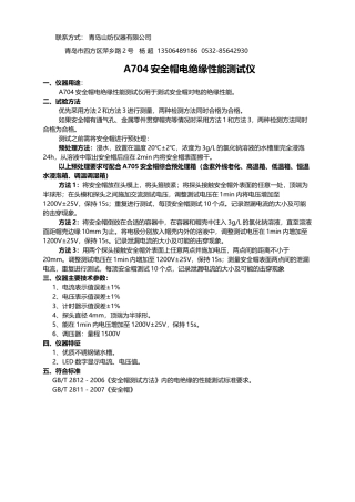 安全帽电绝缘测试方法