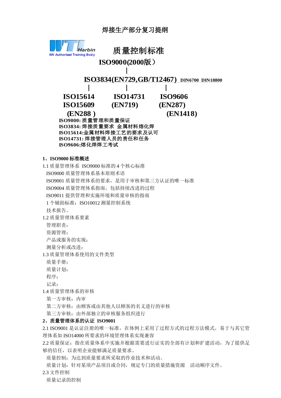 焊接生产部分复习提纲_第1页