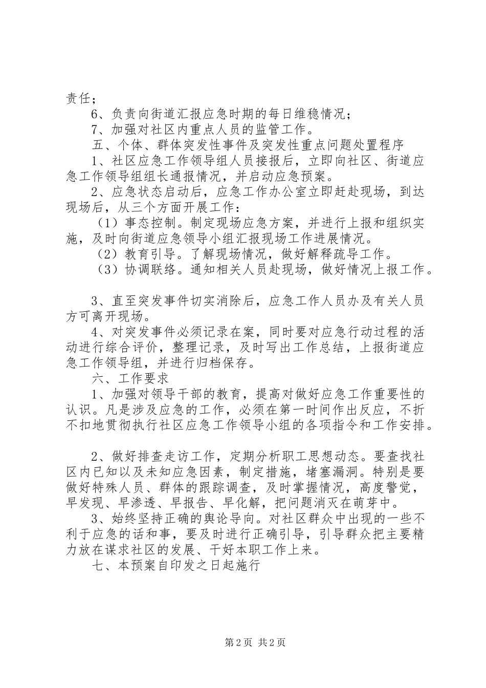 街道各社区工作应急处理预案_第2页