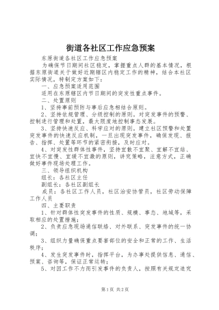 街道各社区工作应急处理预案