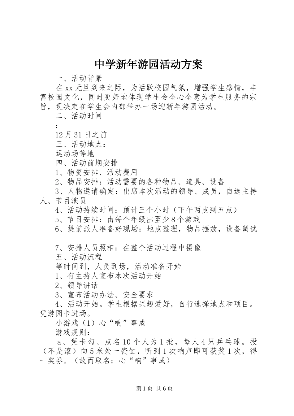 中学新年游园活动实施方案_第1页
