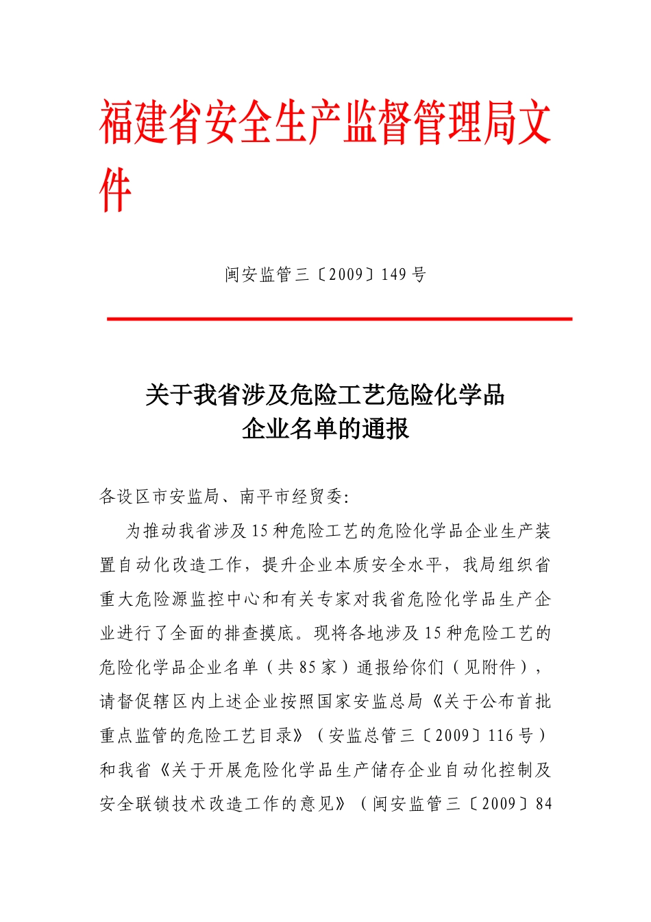 福建省安全生产监督管理局文件_第1页