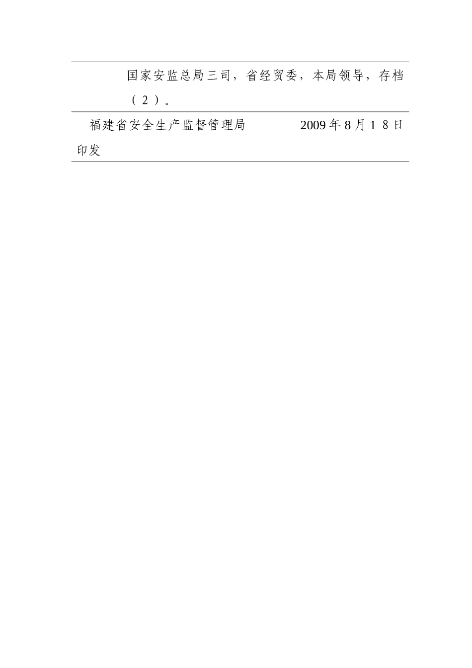 福建省安全生产监督管理局文件_第3页