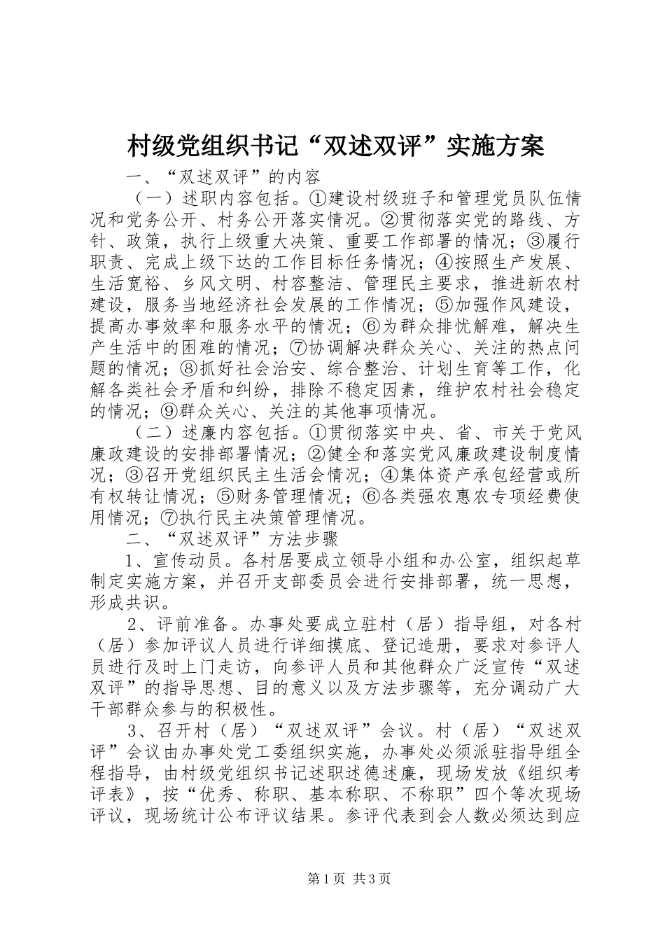 村级党组织书记“双述双评”方案_第1页
