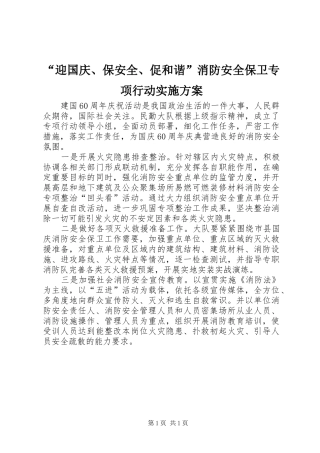 “迎国庆、保安全、促和谐”消防安全保卫专项行动方案