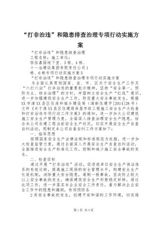 “打非治违”和隐患排查治理专项行动方案