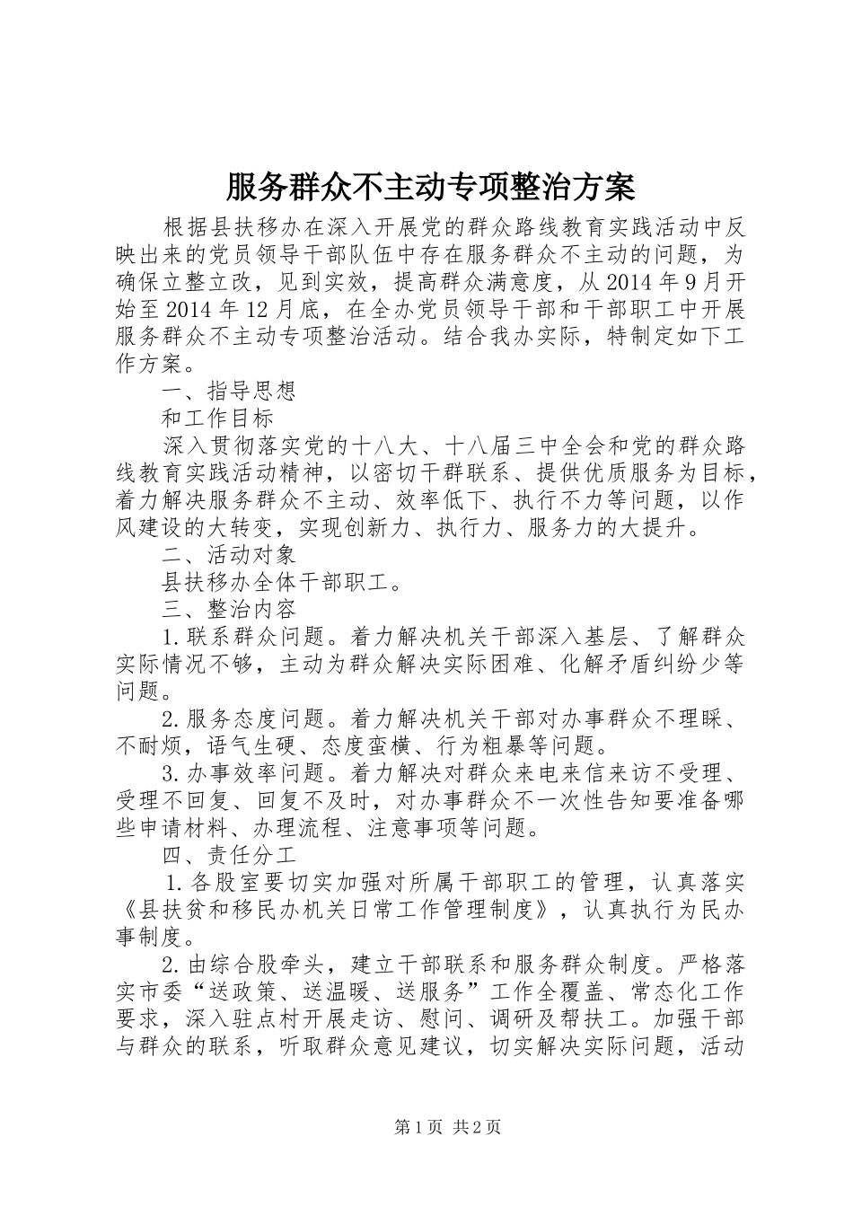 服务群众不主动专项整治实施方案_第1页