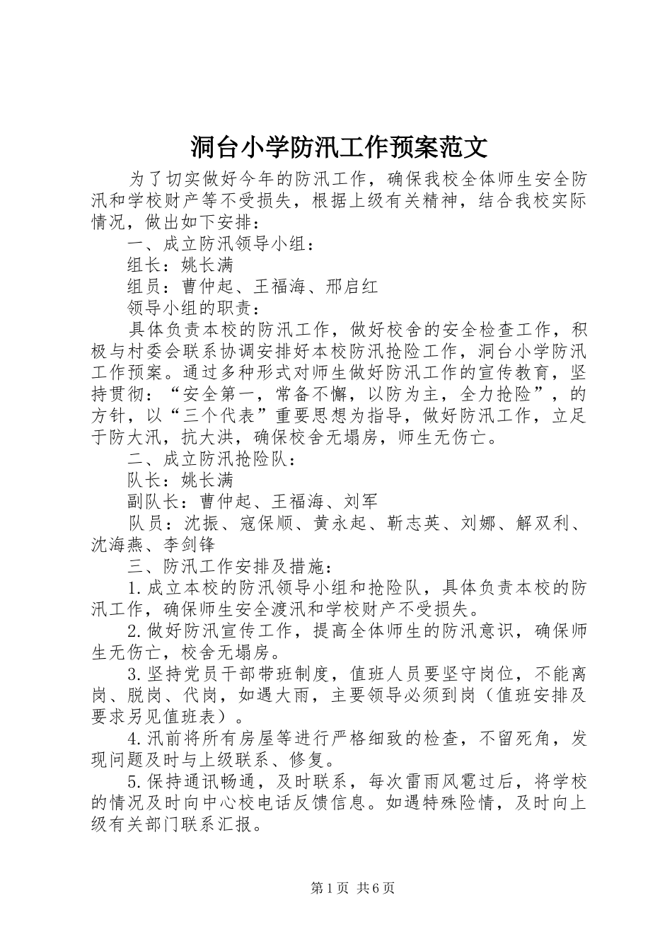 洞台小学防汛工作应急预案范文_第1页