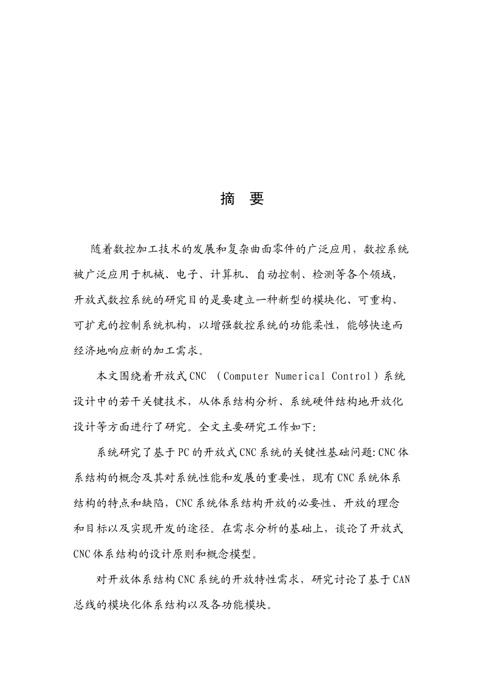 论CNC系统体系结构开发的设计_第1页