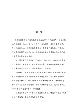 论CNC系统体系结构开发的设计