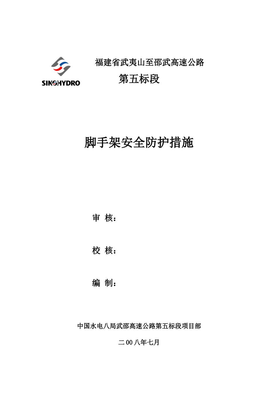 脚手架安全防护措施_第1页