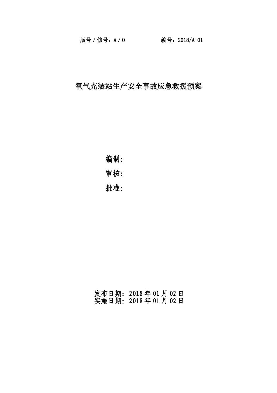 氧气等气体充装站生产安全事故应急救援预案(74页)_第1页