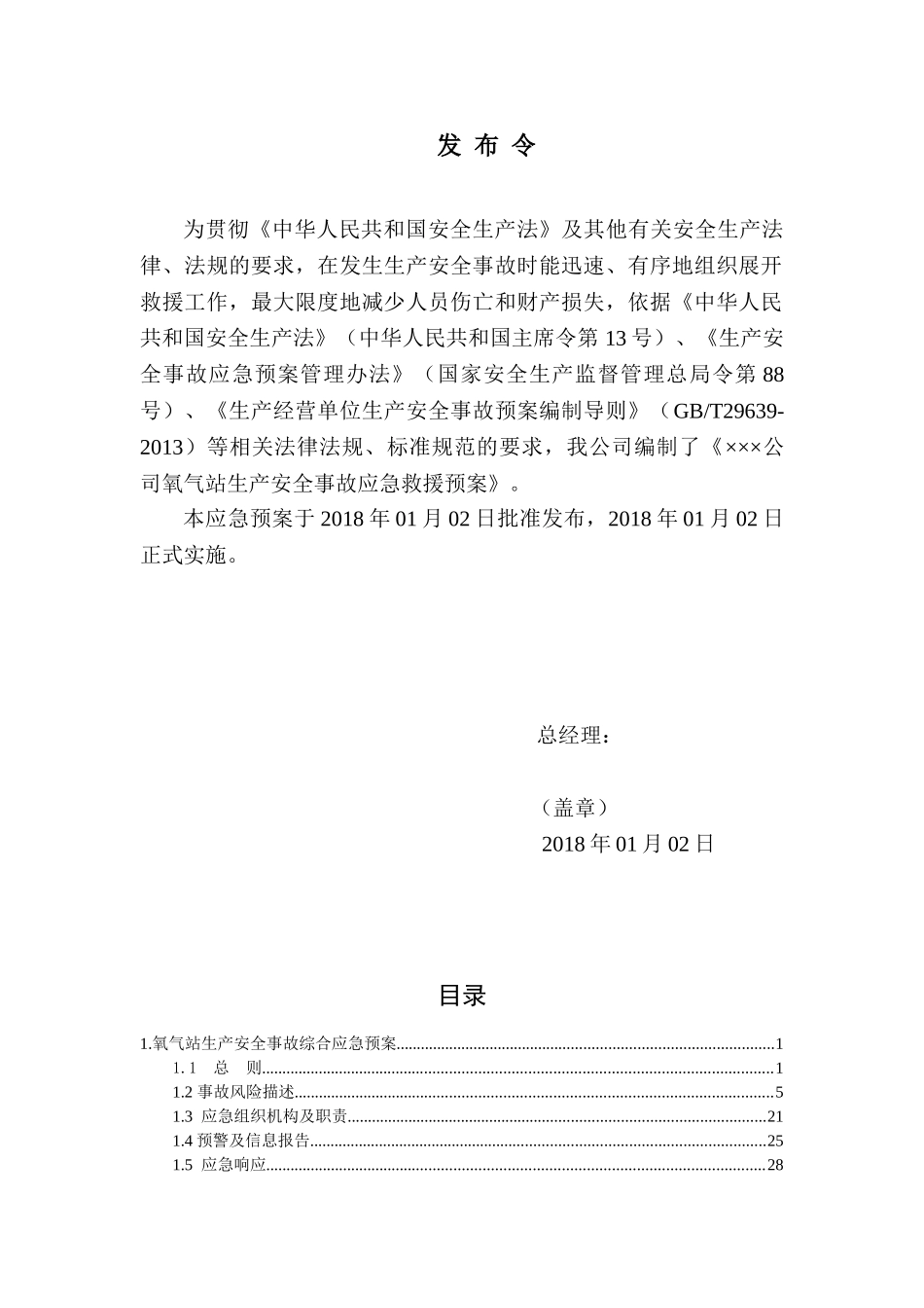 氧气等气体充装站生产安全事故应急救援预案(74页)_第2页