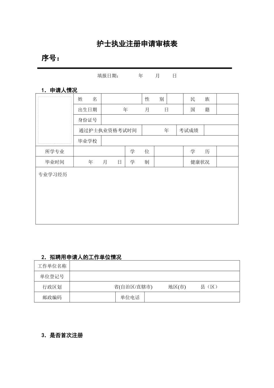 护士执业注册申请审核表汇编_第3页