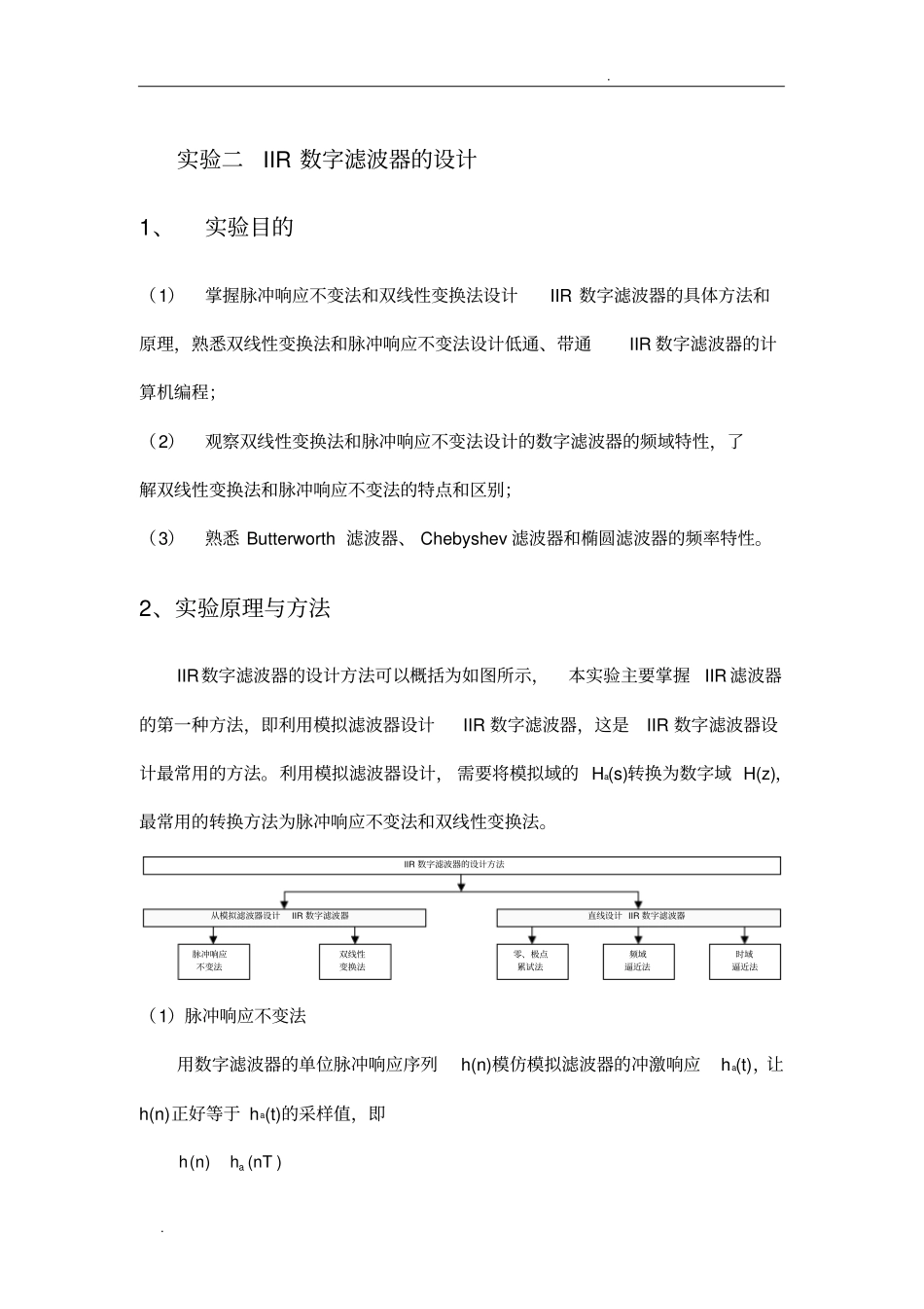 实验二-IIR数字滤波器的设计_第1页
