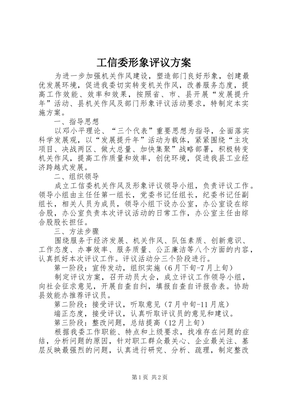 工信委形象评议实施方案_第1页