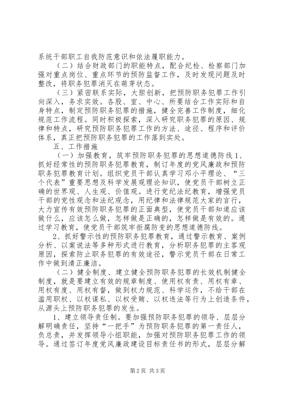 预防职务犯罪工作方案_第2页