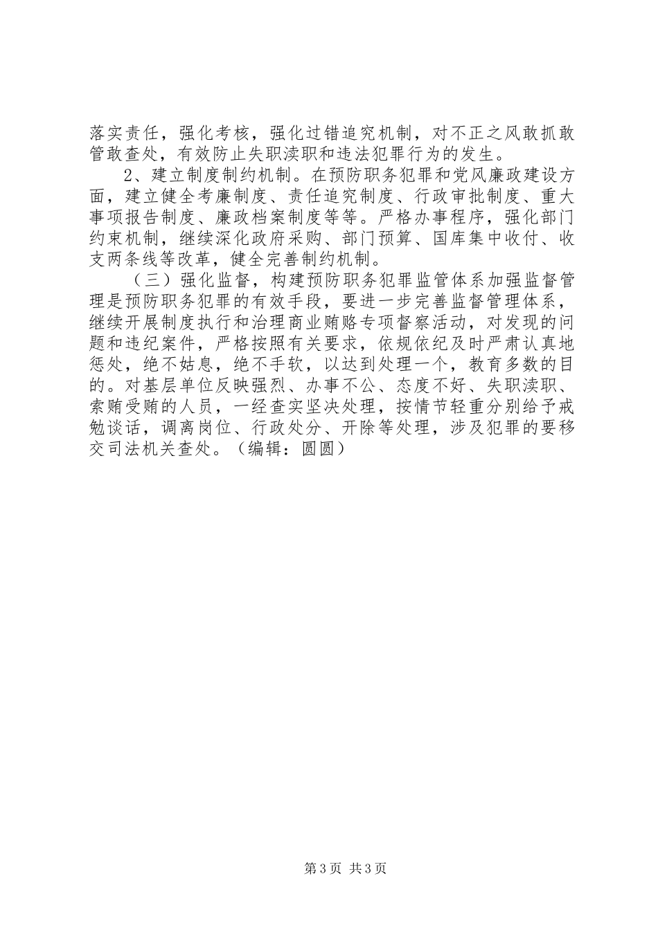 预防职务犯罪工作方案_第3页
