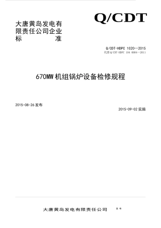 机组锅炉设备检修规程