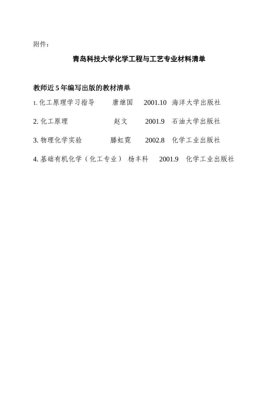 青岛科技大学化学工程与工艺专业材料清单_第1页