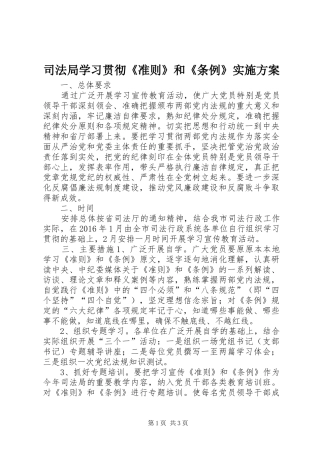 司法局学习贯彻《准则》和《条例》方案
