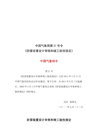防雷装置设计审核与竣工验收规定