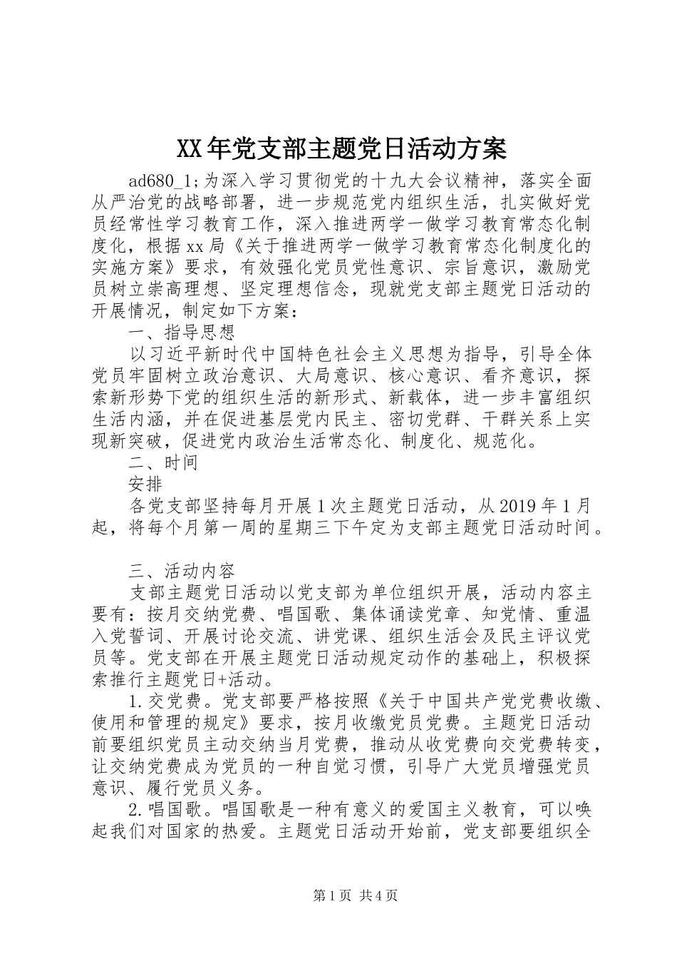 XX年党支部主题党日活动实施方案_第1页