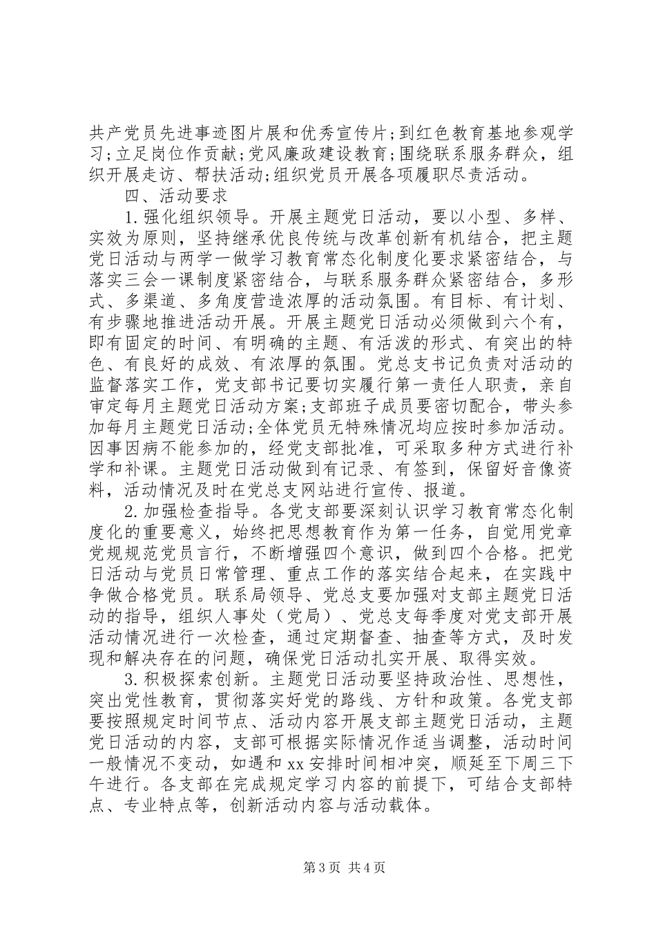 XX年党支部主题党日活动实施方案_第3页