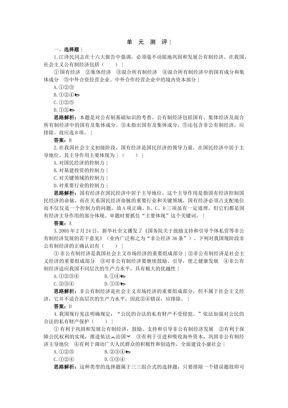 单元测评四(第二单元 生产、劳动与经营)(孙逸豪推荐)_第1页