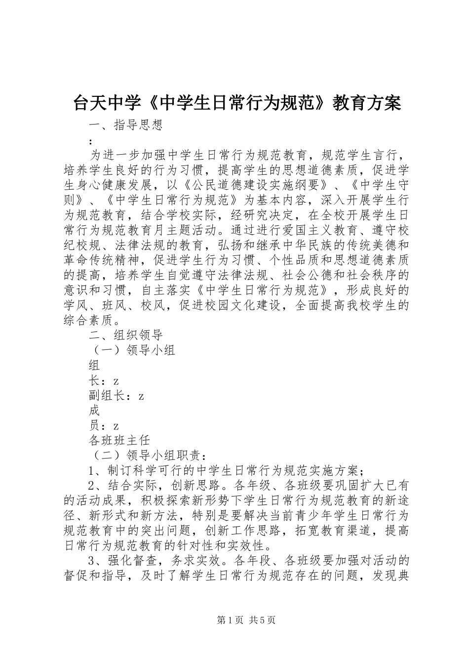 台天中学《中学生日常行为规范》教育实施方案_第1页